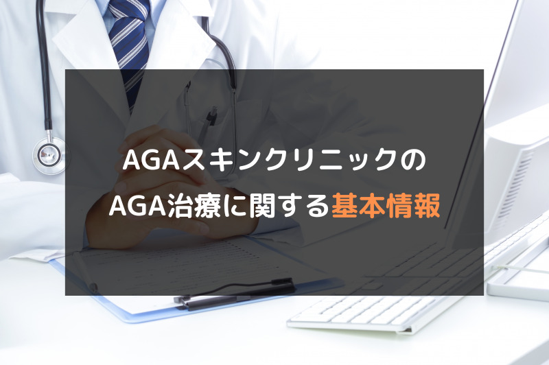 【AGA（薄毛）治療】AGAスキンクリニックの口コミや評判を徹底調査！AGAスキンクリニックのAGA治療に関する基本情報