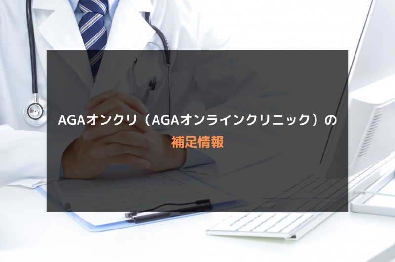 【AGA治療】AGAオンクリ（AGAオンラインクリニック）の口コミや評判を徹底調査！AGAオンクリ（AGAオンラインクリニック）の補足情報