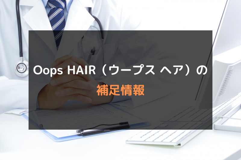 Oops HAIR（ウープスヘア）の補足情報