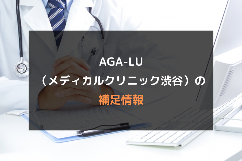 【AGA治療】AGA-LU（メディカルクリニック渋谷）の口コミや評判を徹底調査！補足情報