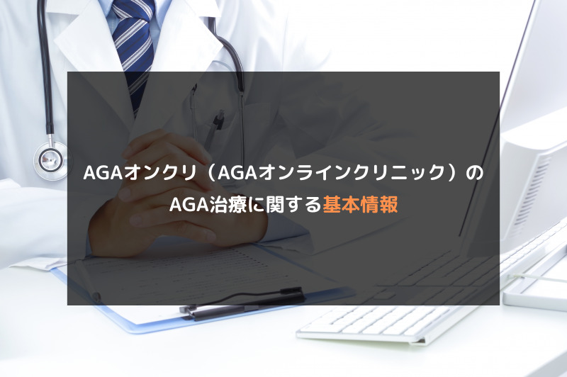 【AGA治療】AGAオンクリ（AGAオンラインクリニック）の口コミや評判を徹底調査！AGA治療に関する基本情報