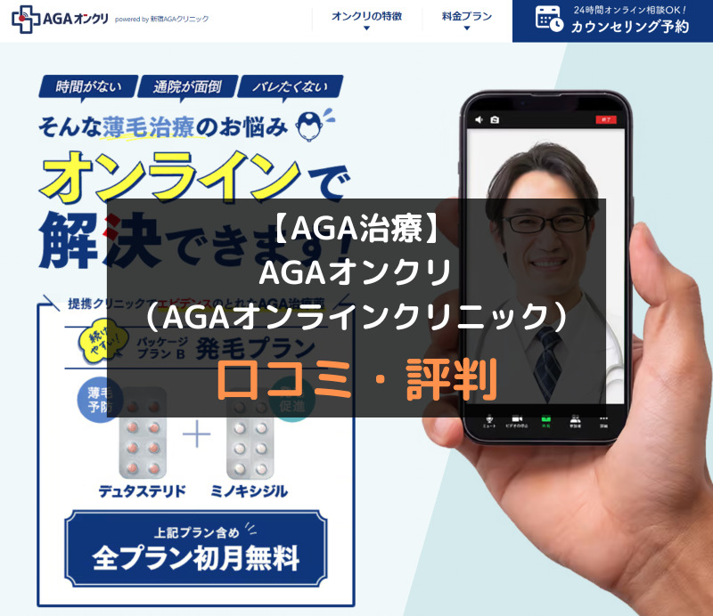 【AGA治療】AGAオンクリ（AGAオンラインクリニック）の口コミや評判を徹底調査！アイキャッチ画像