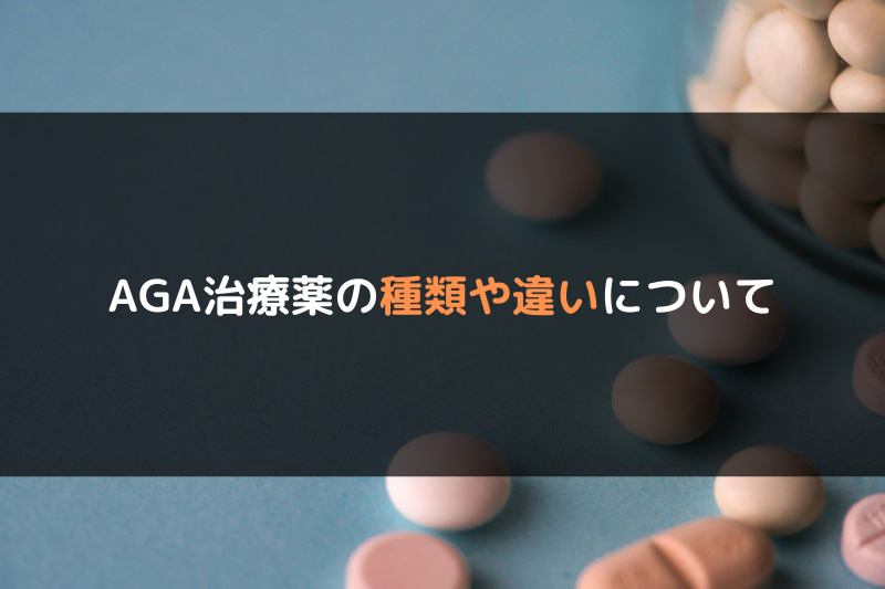 【AGA治療】AGA-LU（メディカルクリニック渋谷）の口コミや評判を徹底調査！AGA治療薬の種類や違いについて