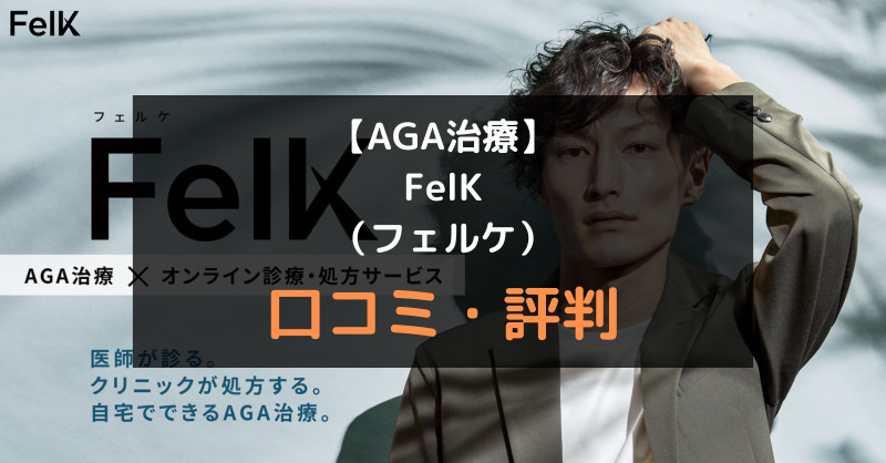 【AGA治療】FelK（フェルケ）の口コミや評判を徹底調査！アイキャッチ画像