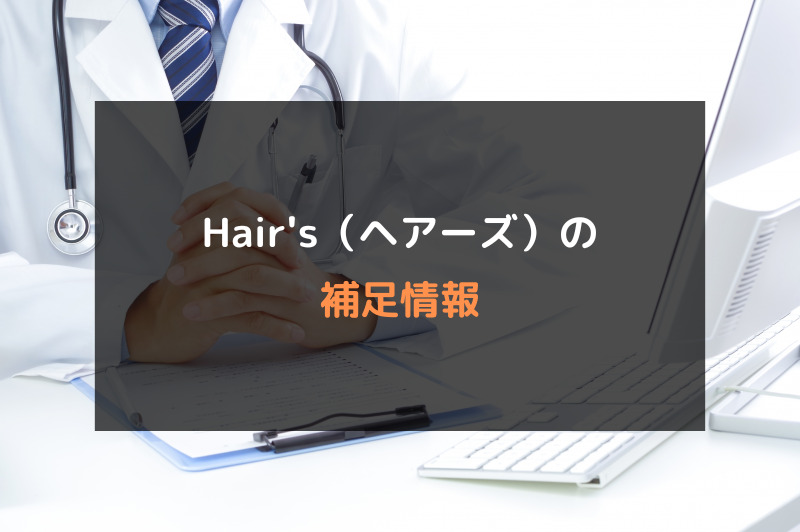 【AGA治療】Hair's（ヘアーズ）の口コミや評判を徹底調査！補足情報