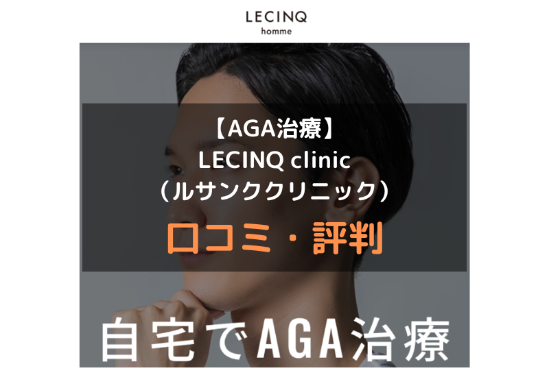 【AGA治療】LECINQ clinic（ルサンククリニック）の口コミや評判を徹底調査！アイキャッチ画像