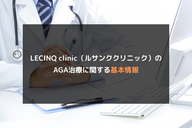 【AGA治療】LECINQ clinic（ルサンククリニック）の口コミや評判を徹底調査！基本情報
