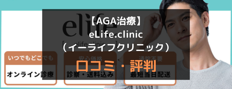 【AGA治療】イーライフクリニック（eLife.clinic）の口コミや評判を徹底調査！アイキャッチ画像