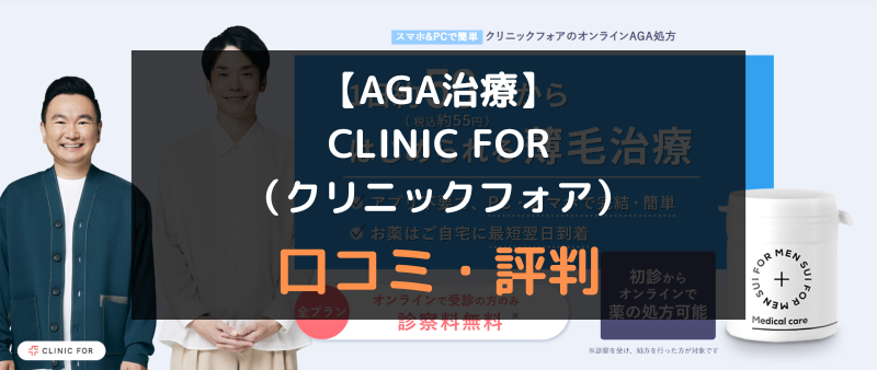 【AGA治療】クリニックフォア（CLINIC FOR）の口コミや評判を徹底調査！アイキャッチ画像