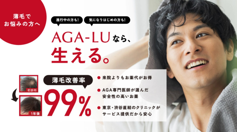 【AGA（薄毛）治療】AGA-LU（メディカルクリニック渋谷）の口コミや評判を徹底調査！