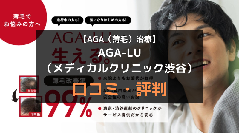 【AGA（薄毛）治療】AGA-LU（メディカルクリニック渋谷）の口コミや評判を徹底調査！アイキャッチ画像