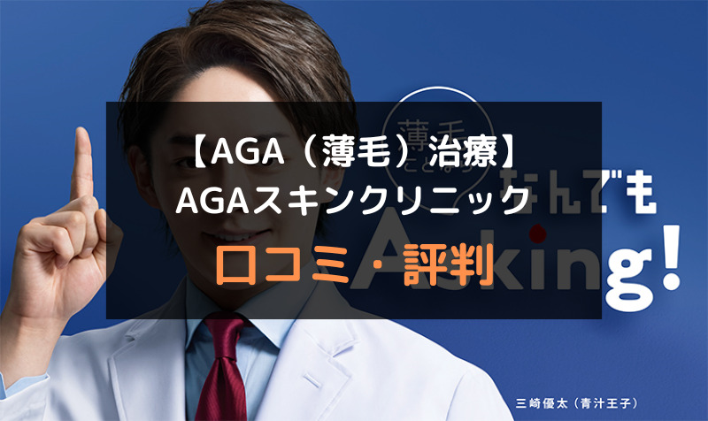 【AGA（薄毛）治療】AGAスキンクリニックの口コミや評判を徹底調査！アイキャッチ画像