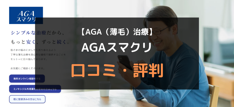 【AGA（薄毛）治療】AGAスマクリ（みんなのスマートクリニック）の口コミや評判を徹底調査！アイキャッチ画像