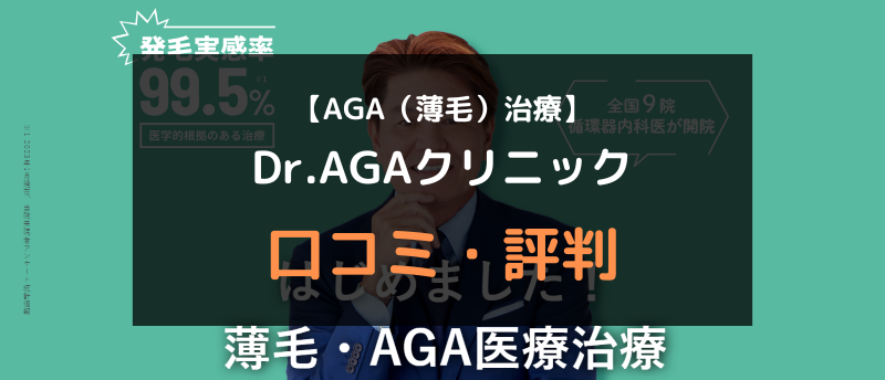 【AGA（薄毛）治療】Dr.AGAクリニックの口コミや評判を徹底調査！アイキャッチ画像