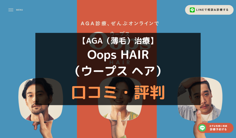 【AGA（薄毛）治療】Oops HAIR（ウープスヘア）の口コミや評判を徹底調査！アイキャッチ画像