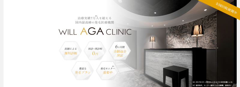 【AGA（薄毛）治療】ウィルAGAクリニック（WILL AGA CLINIC）の口コミや評判を徹底調査！