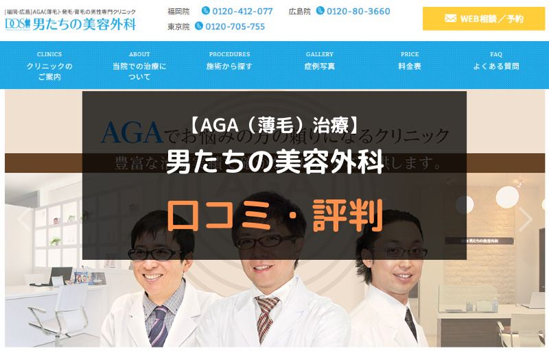 【AGA（薄毛）治療】男たちの美容外科の口コミや評判を徹底調査！アイキャッチ画像