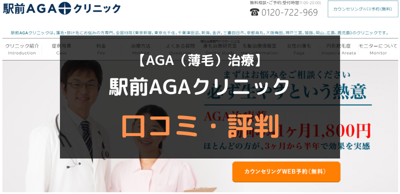 【AGA（薄毛）治療】駅前AGAクリニックの口コミや評判を徹底調査！アイキャッチ画像