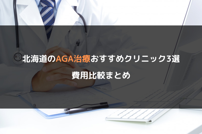 北海道のAGA治療おすすめクリニック3選！費用比較まとめ