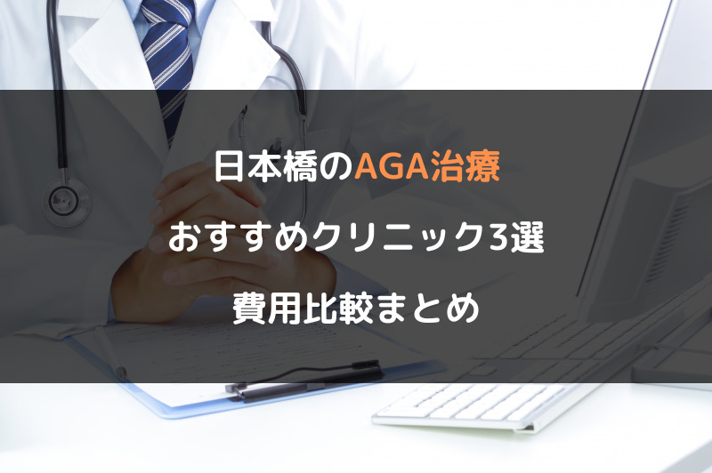 日本橋のAGA治療おすすめクリニック3選！費用比較まとめ