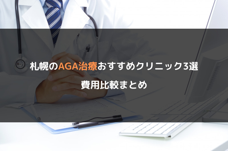 札幌のAGA治療おすすめクリニック3選！費用比較まとめ