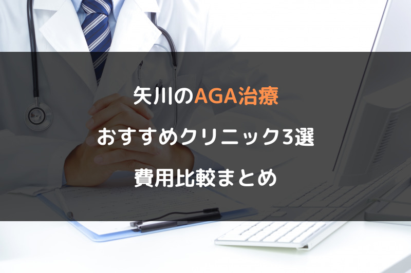 矢川のAGA治療おすすめクリニック3選！費用比較まとめ