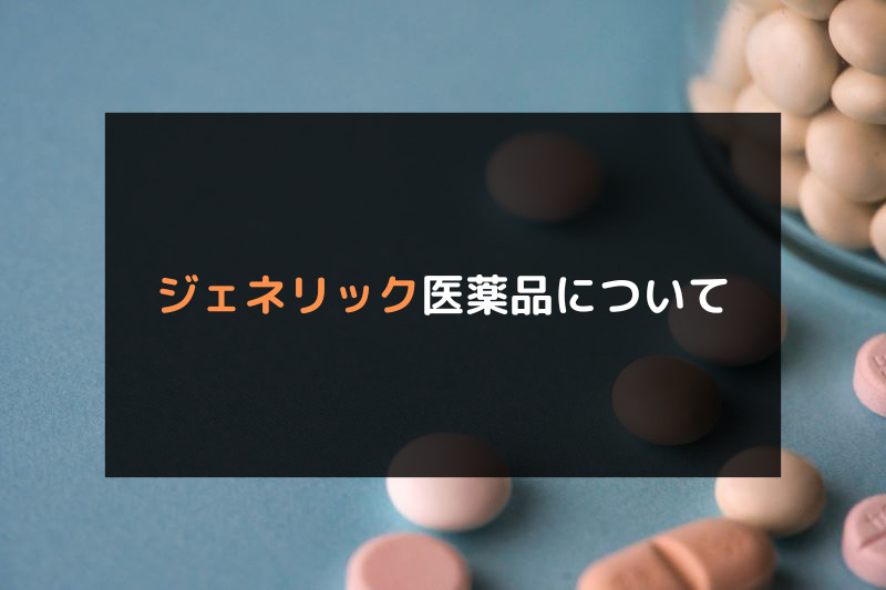 飯田橋のAGA治療（薄毛治療）ができるクリニックおすすめ3選！AGAのジェネリック医薬品について