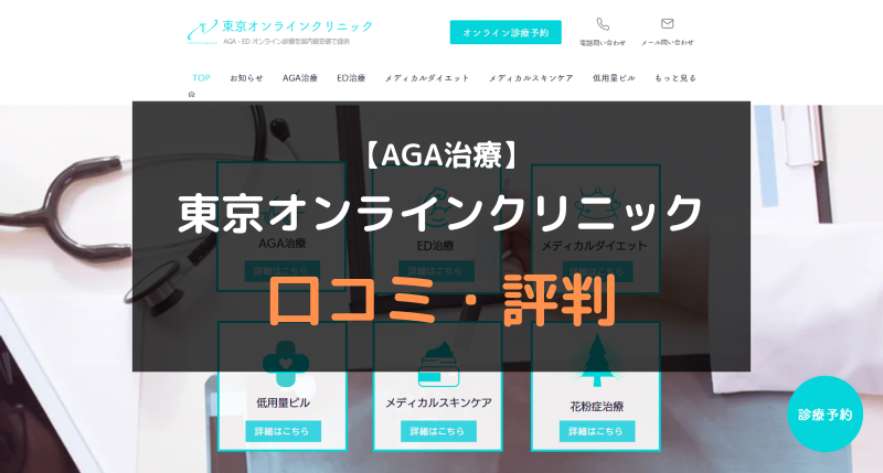 【AGA治療】東京オンラインクリニックの口コミや評判を徹底調査！アイキャッチ画像