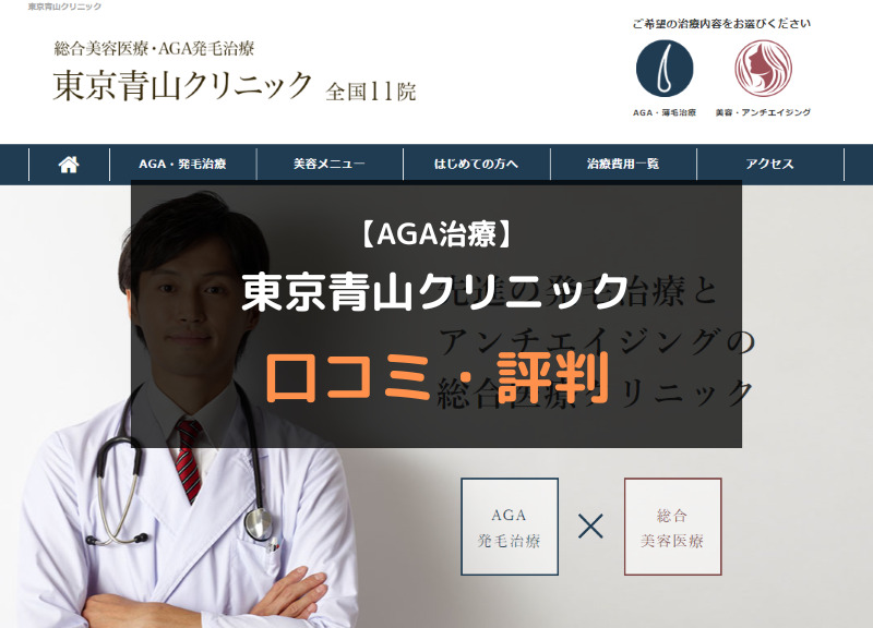 【AGA治療】東京青山クリニックの口コミや評判を徹底調査！アイキャッチ画像