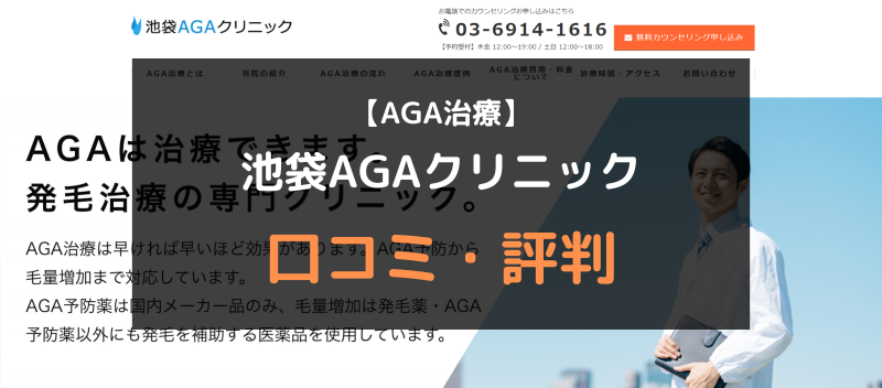 【AGA治療】池袋AGAクリニックの口コミや評判を徹底調査！アイキャッチ画像